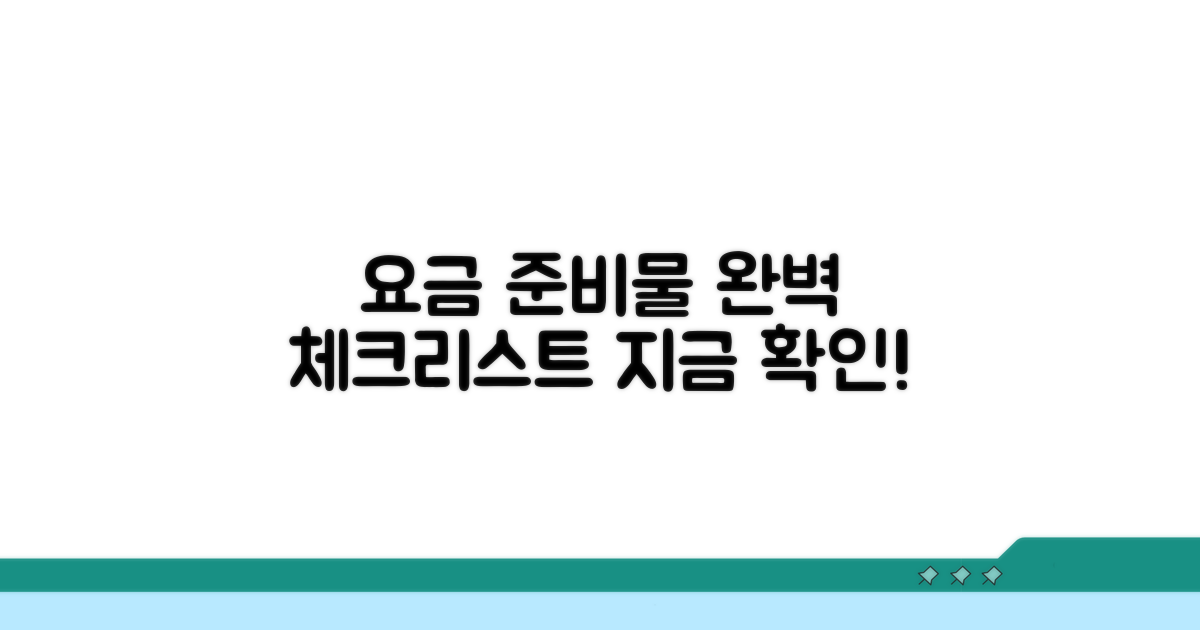 요금 정보와 준비물 체크리스트