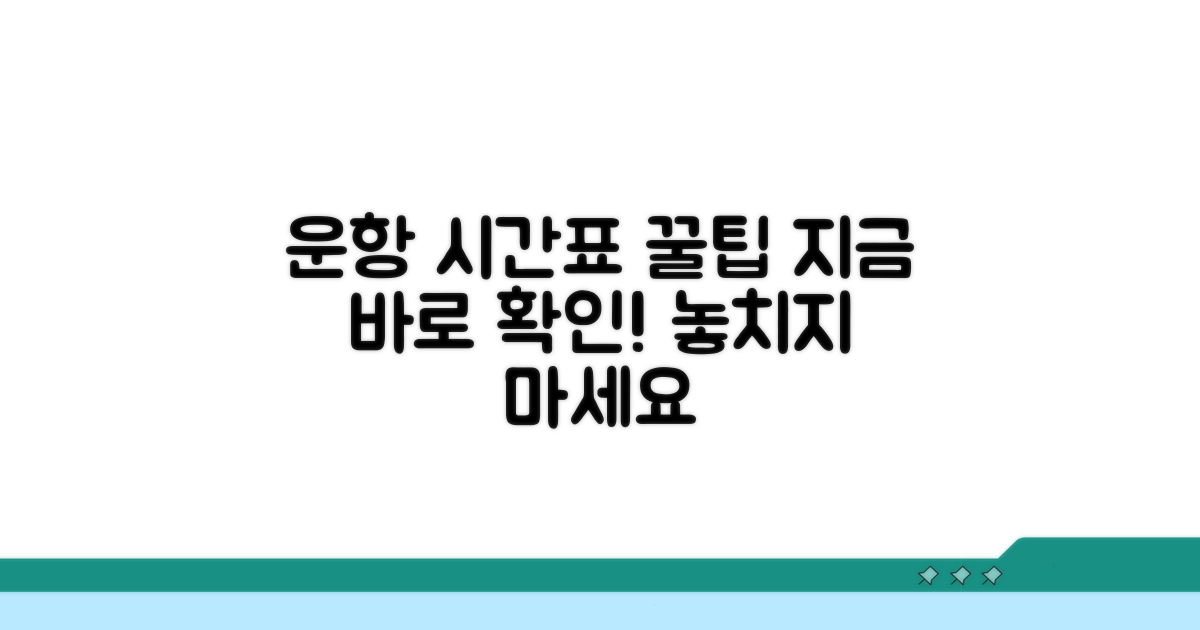 여객선 운항 일정 상세 안내