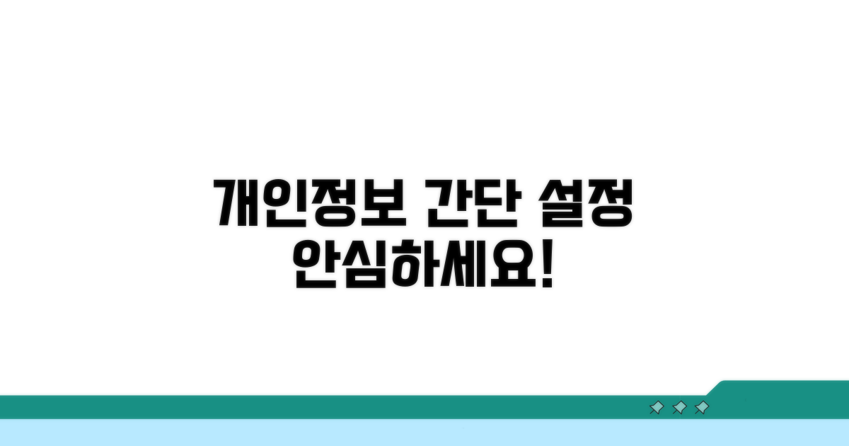 간단 설정으로 개인정보 지키기
