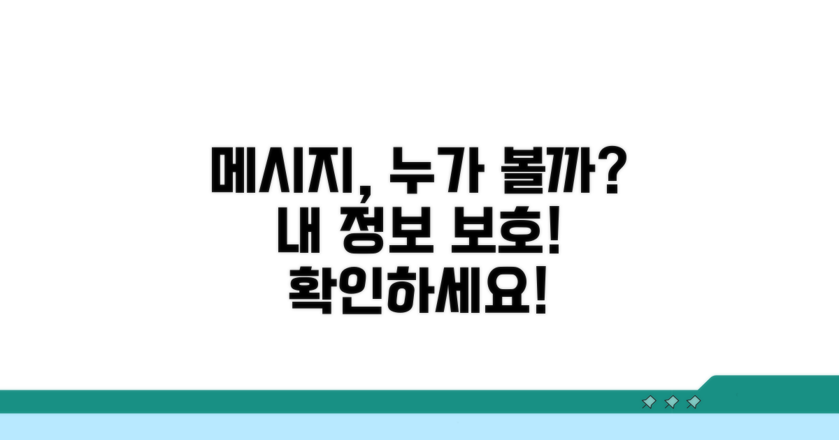 내 메시지, 누가 볼 수 있을까요?