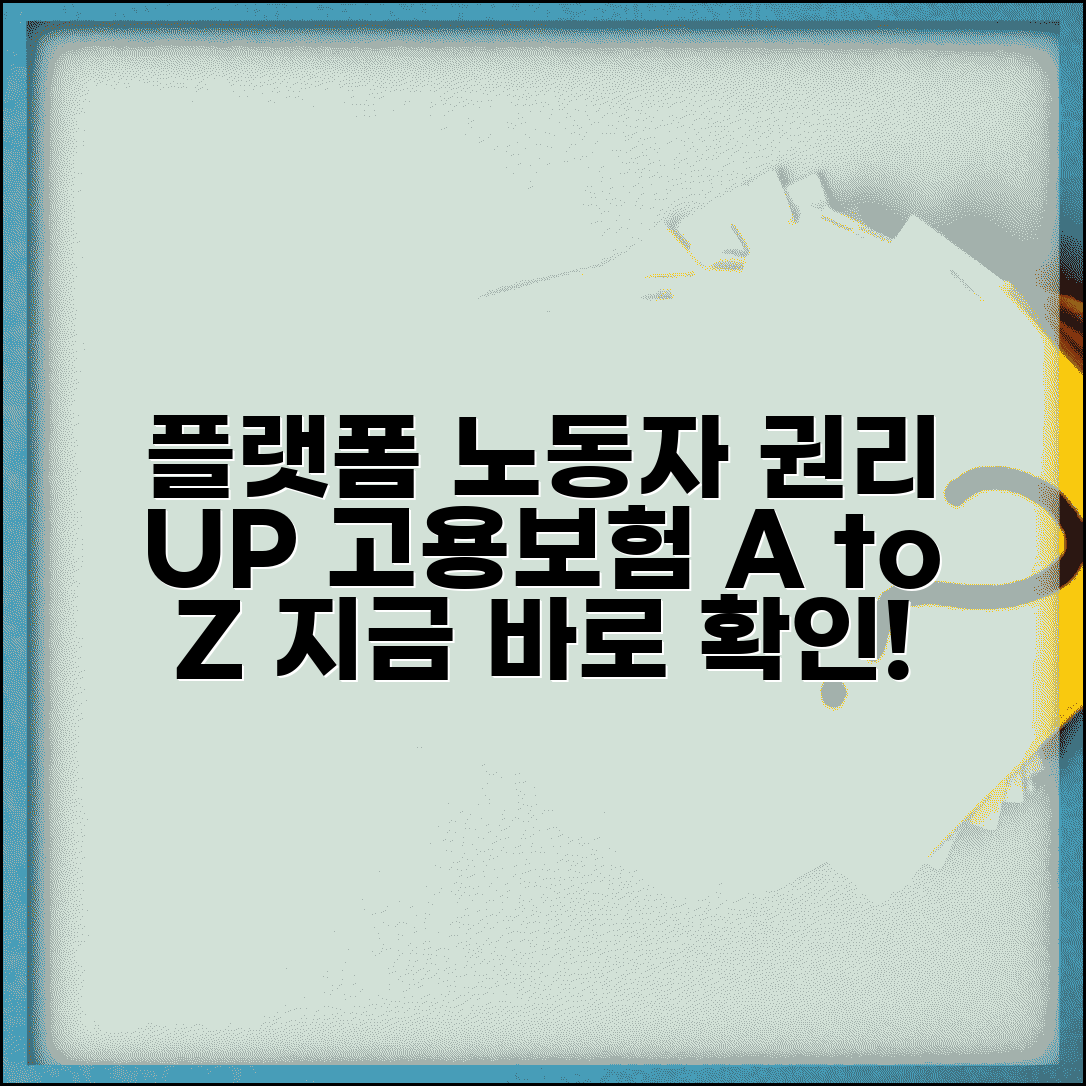 플랫폼 노동자 권리 보호 | 플랫폼 종사자 고용 보험: 조건, 혜택, 가입 방법 총정리