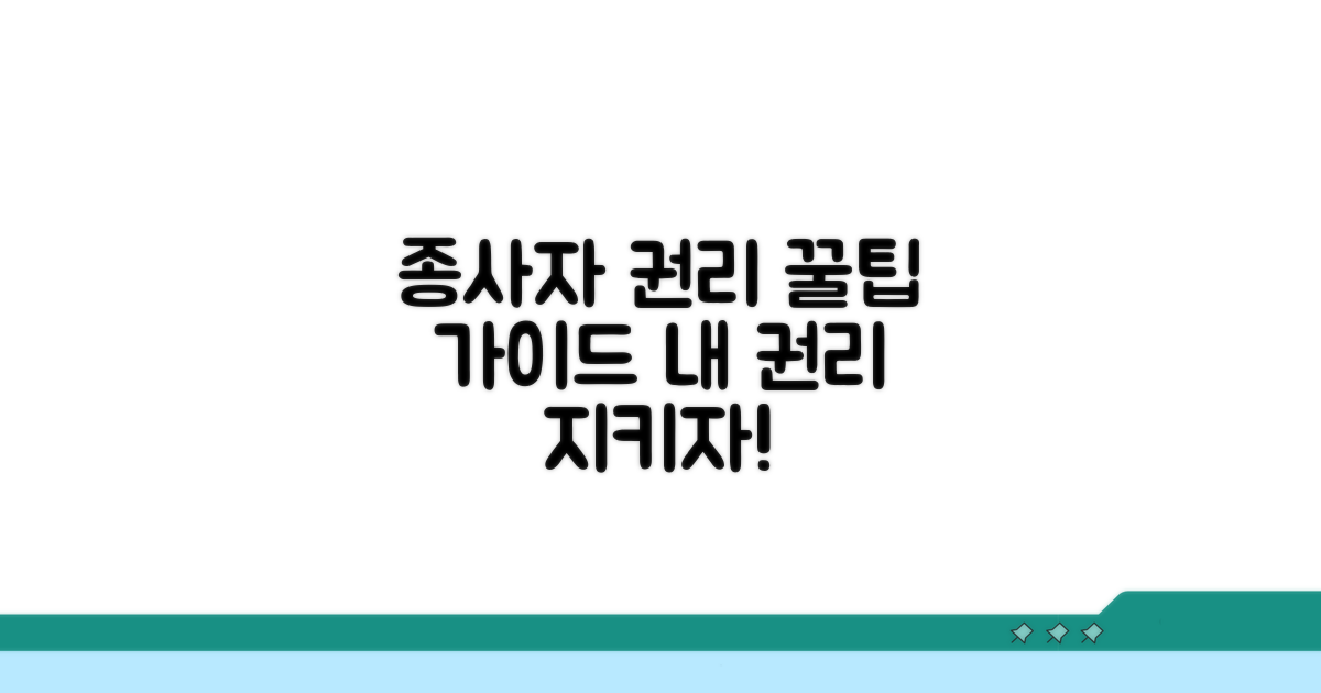 종사자 권리 보호 꿀팁 모음