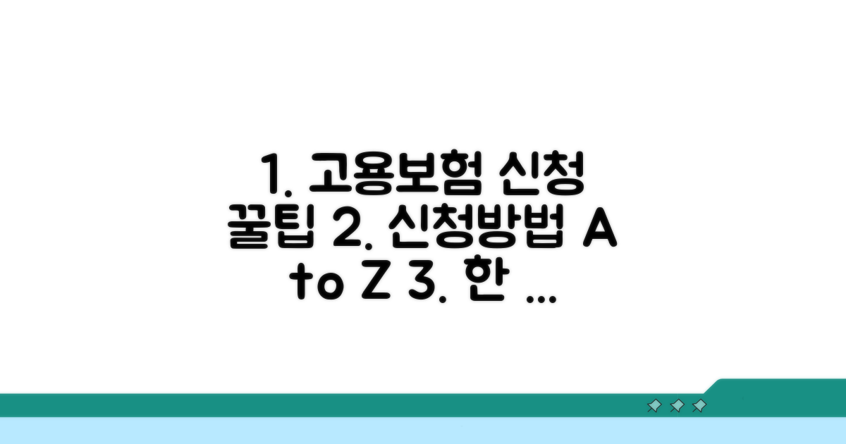 고용 보험 신청 방법 완벽 가이드