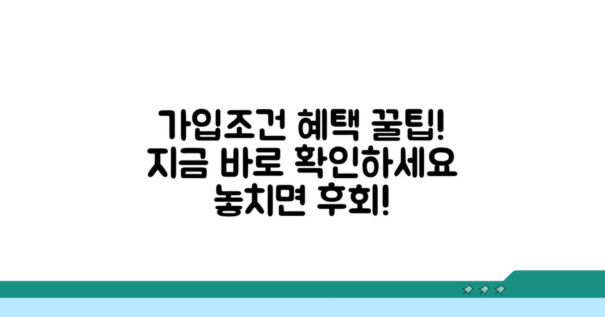 가입 조건과 혜택 상세 분석