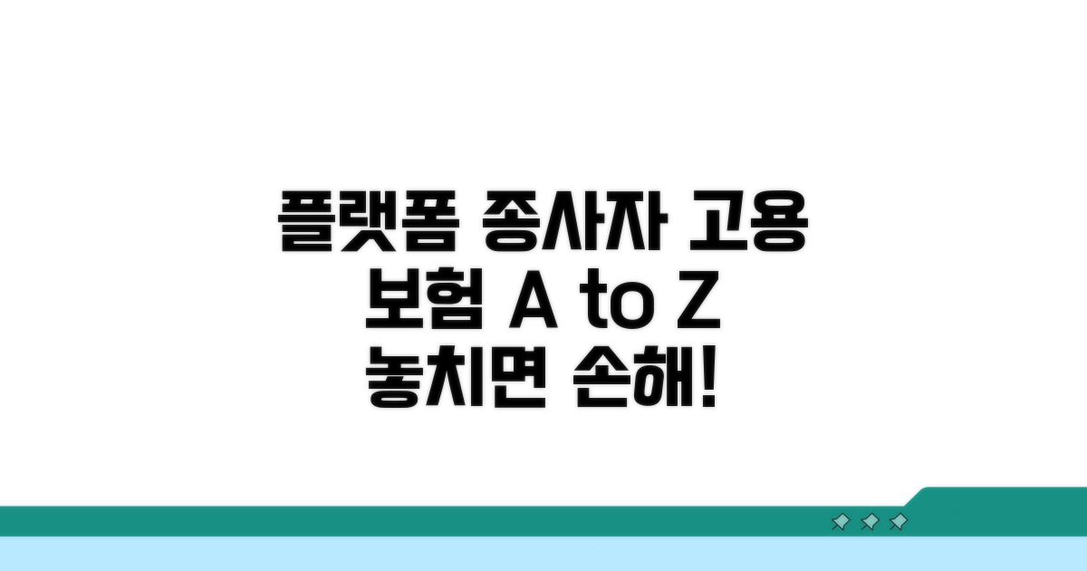 플랫폼 종사자 고용 보험 기본 정보