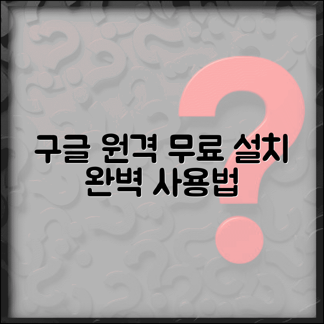 구글 원격데스크톱 다운로드 | 무료 설치부터 사용법까지 완벽 정리