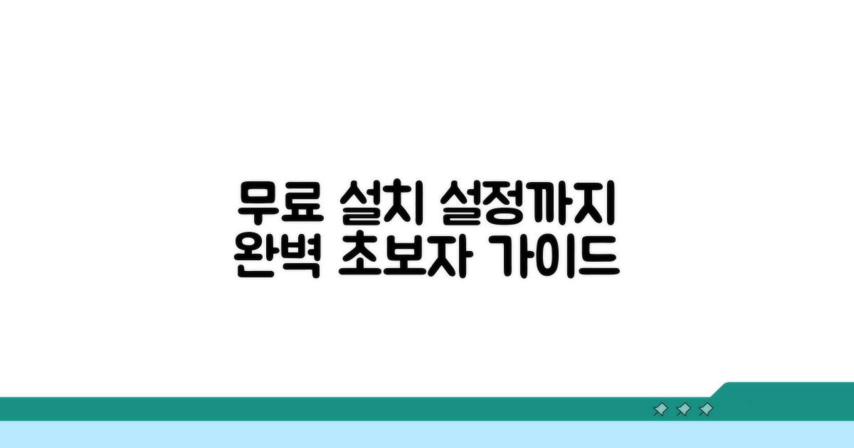 무료 설치부터 설정까지 완벽 가이드