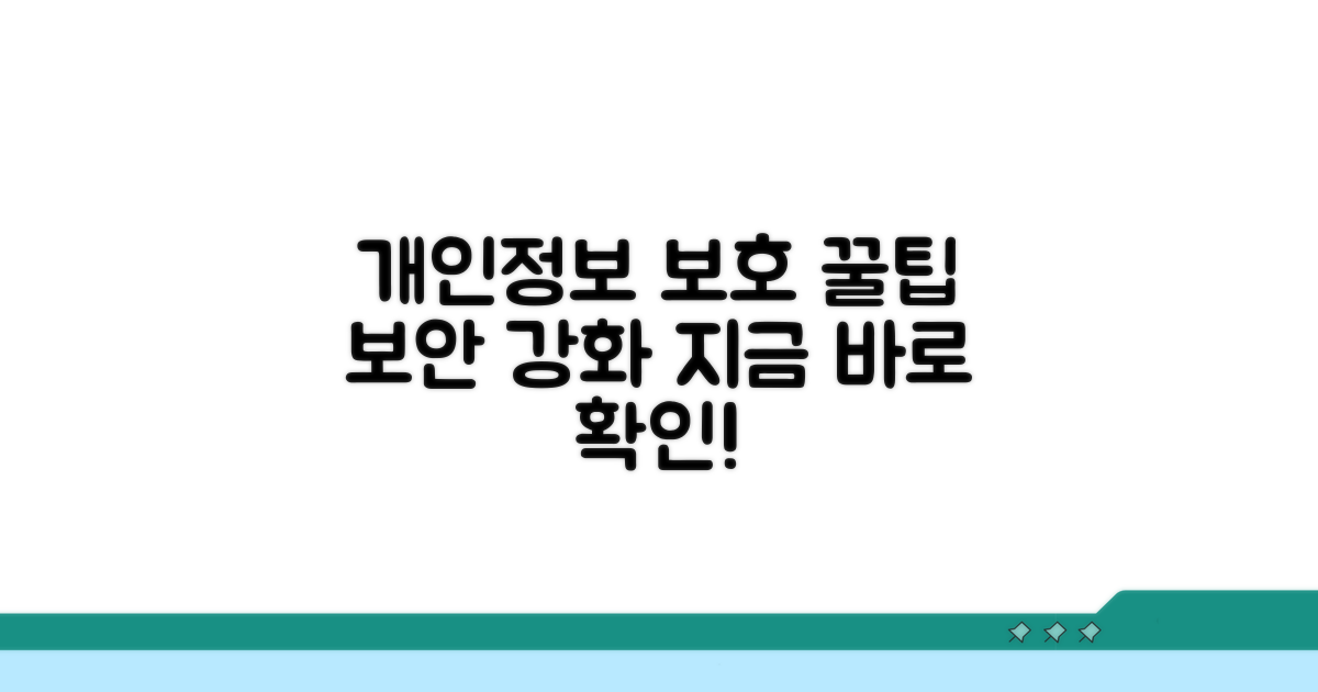 개인정보 보호를 위한 보안 팁