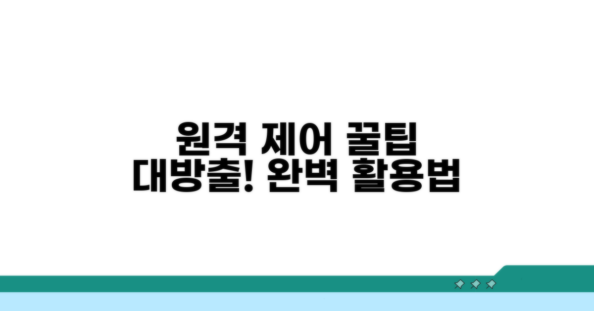 컴퓨터 원격 제어 실전 활용법