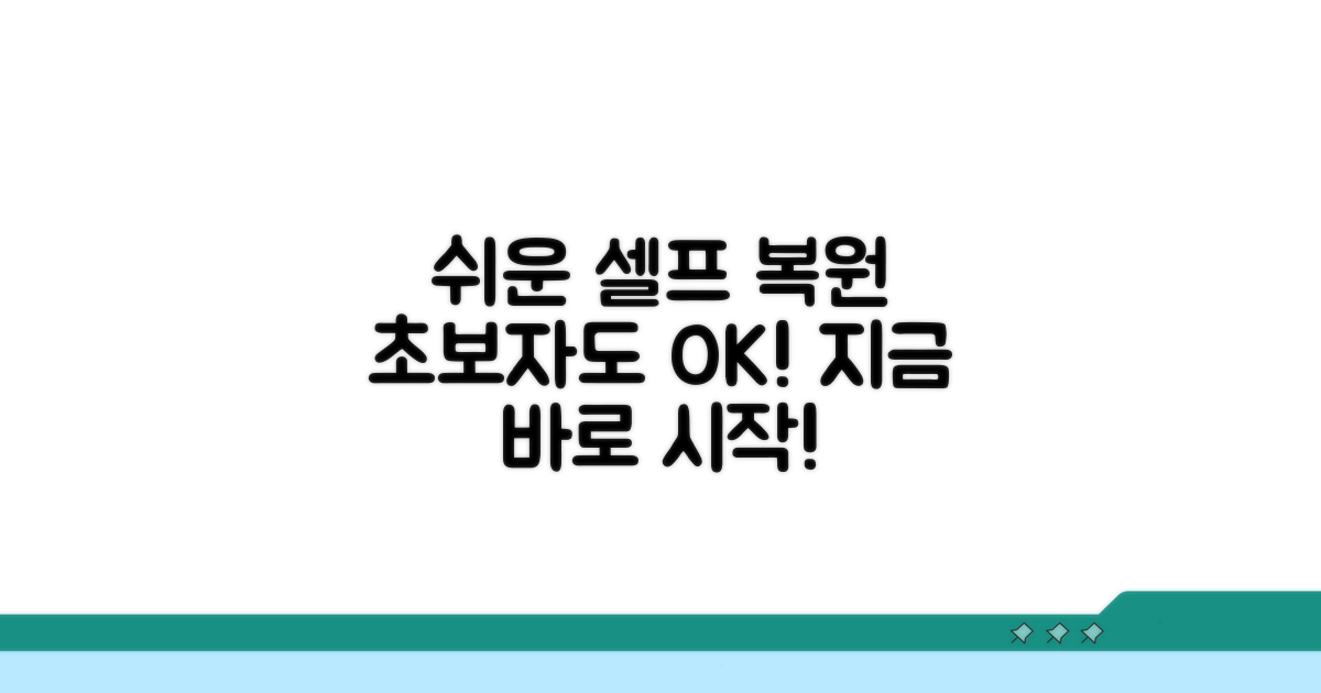 초보자를 위한 쉬운 셀프 복원