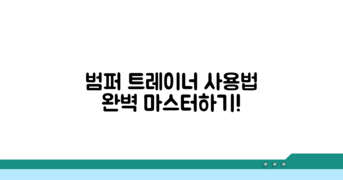 범퍼 트레이너 사용법 알아보기