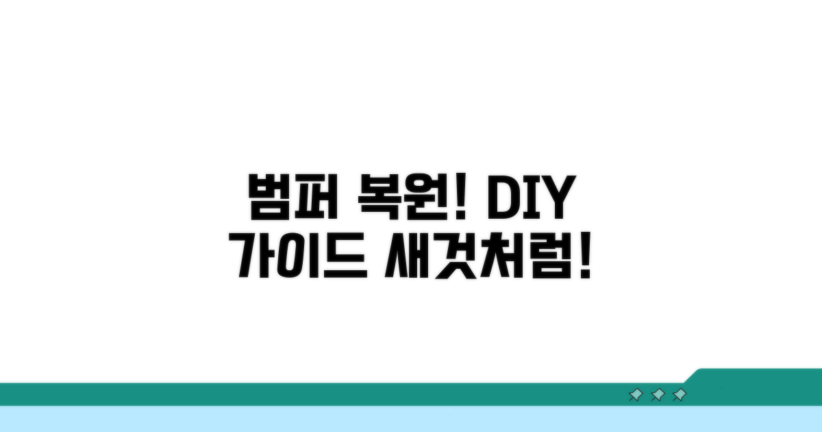 차량 범퍼 복원, 단계별 가이드