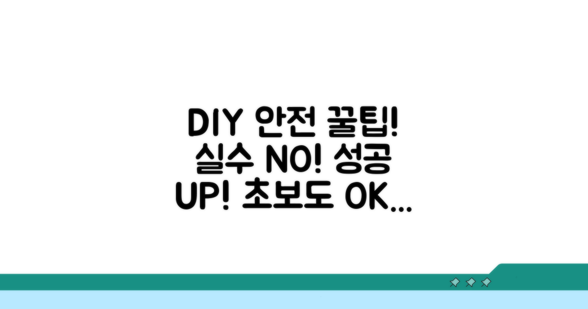 DIY 시 주의할 점과 팁