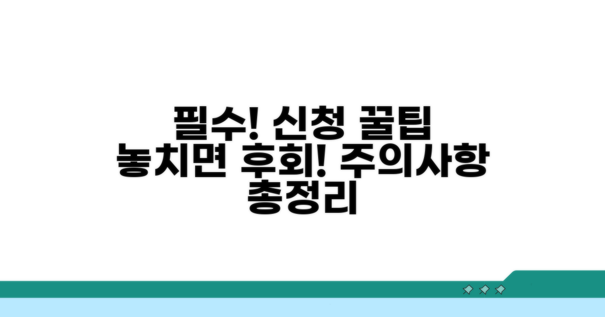 신청 시 주의사항과 팁