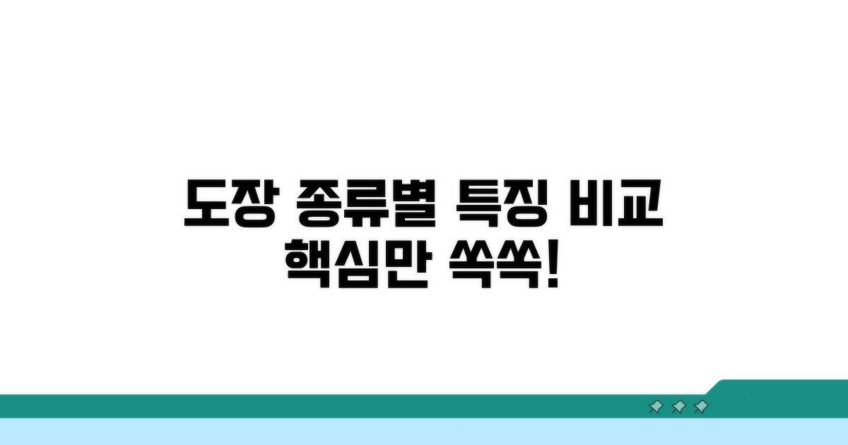 필요한 도장 종류별 특징 비교