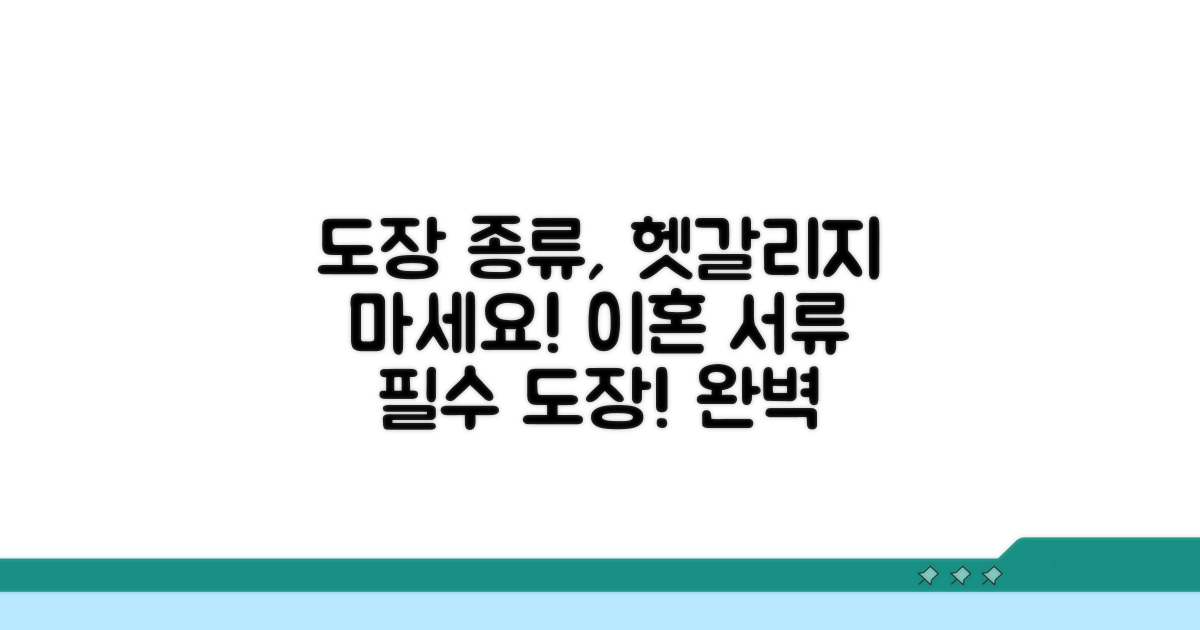 이혼서류 도장 종류 총정리
