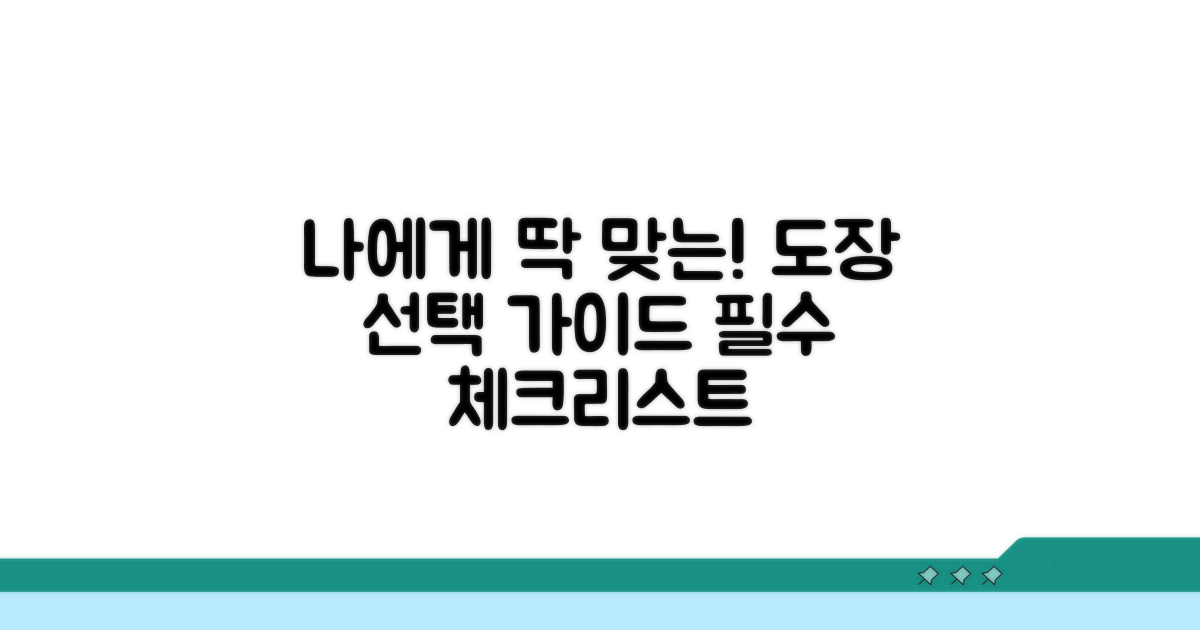 나에게 맞는 도장 선택 가이드