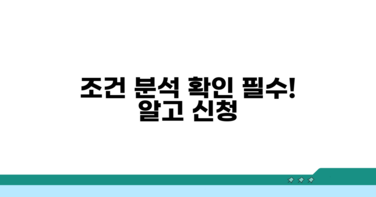 신청 자격 조건 상세 분석