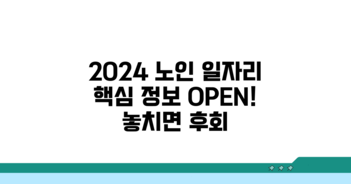 2024 노인 일자리 핵심 정보