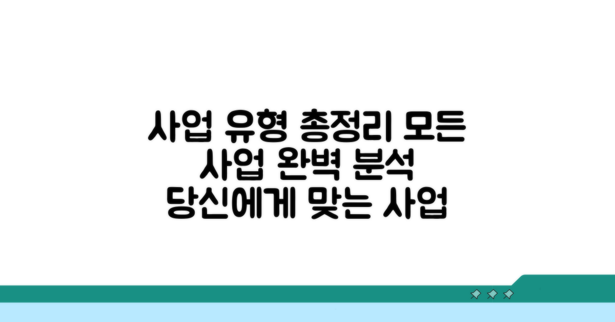 유형별 사업 내용 총정리