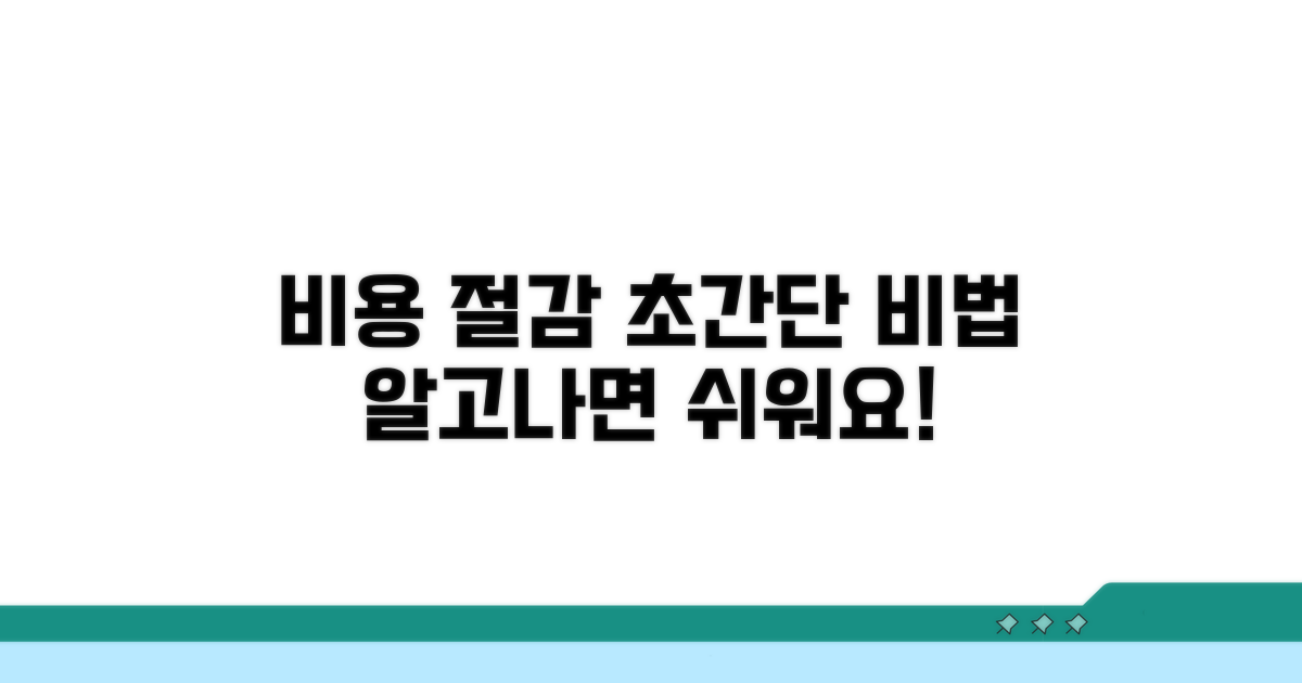 비용 절감, 이것만 알면 쉬워요