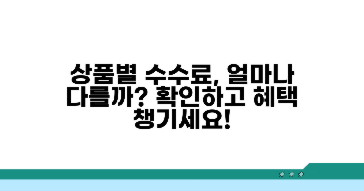상품별 수수료, 이렇게 달라져요