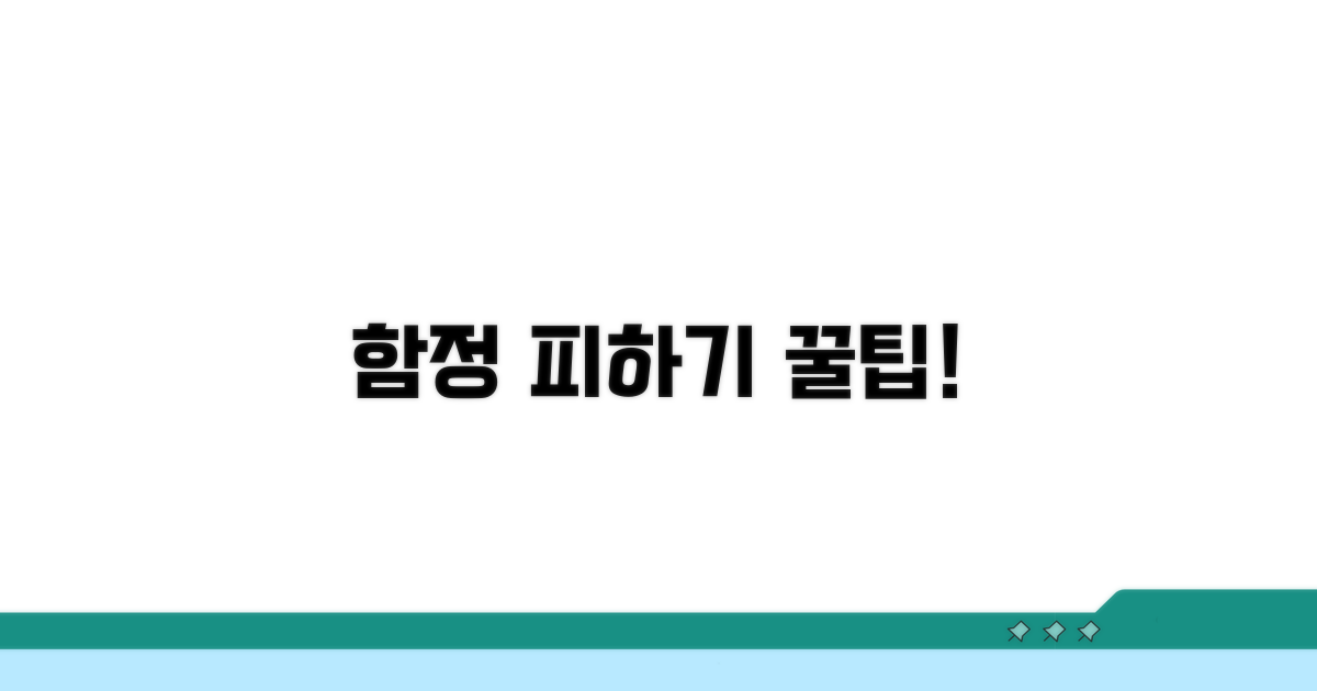 주의해야 할 함정과 꿀팁
