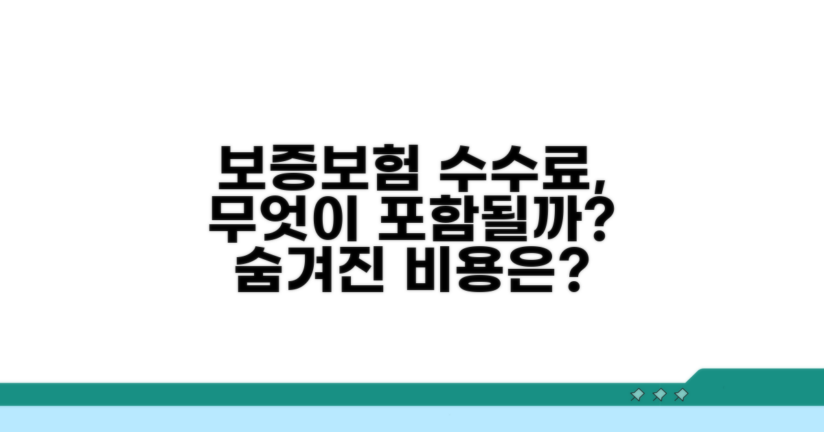 보증보험 수수료, 무엇이 포함될까?