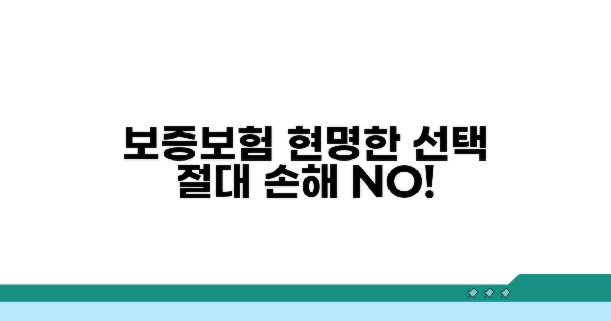 현명한 보증보험 선택 전략