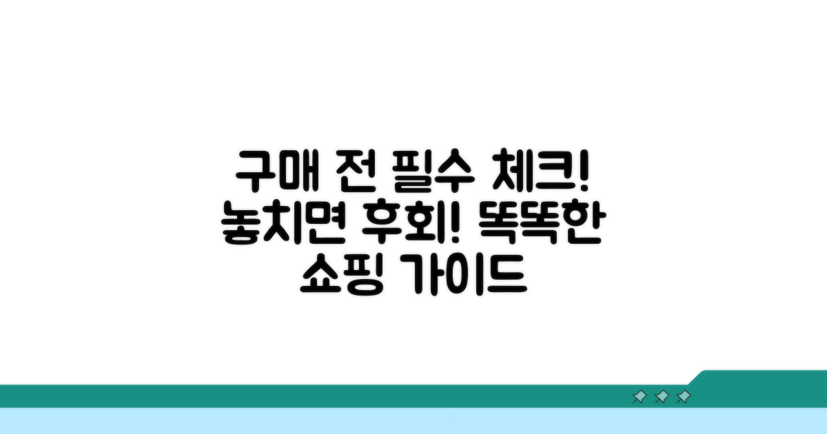구매 전 꼭 알아둘 주의사항