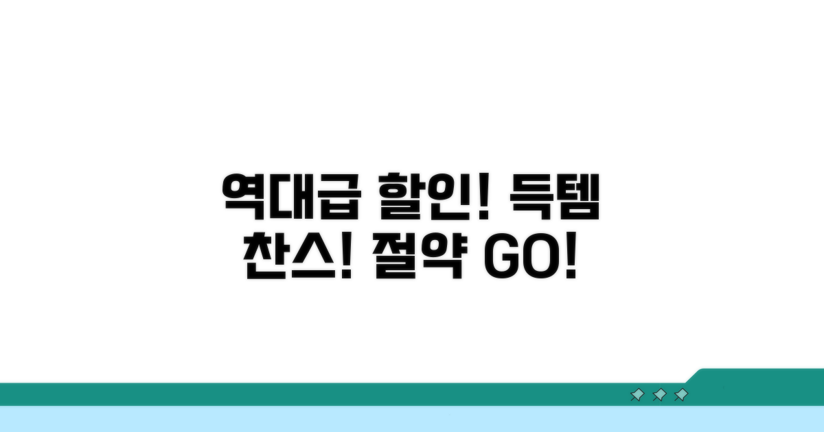 알뜰 구매, 할인 혜택 놓치지 마세요
