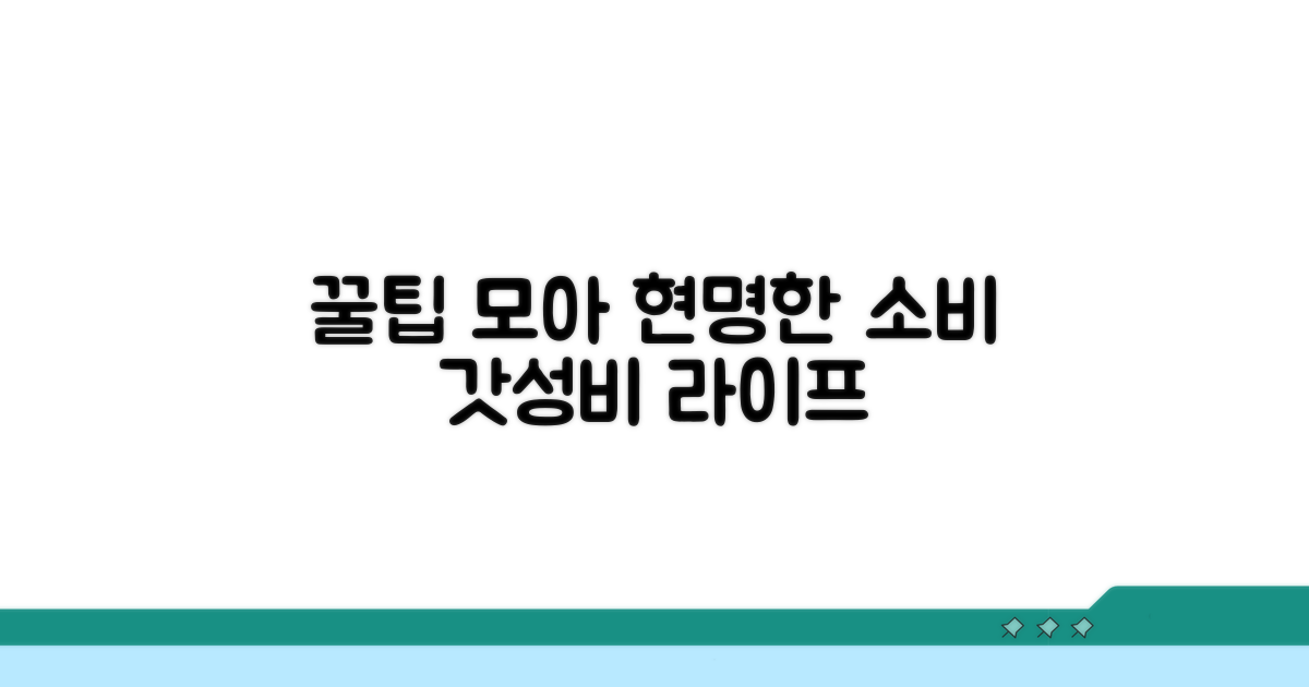 꿀팁 모아모아, 현명한 소비 생활