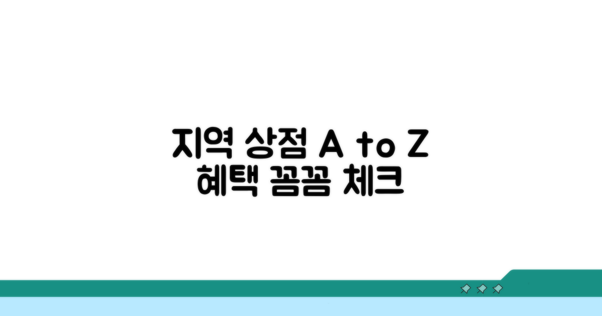 지역 상점, 사용처 꼼꼼히 확인해요