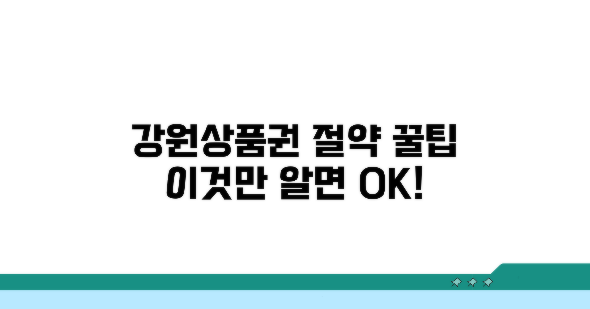 강원상품권, 이것만 알면 절약왕!