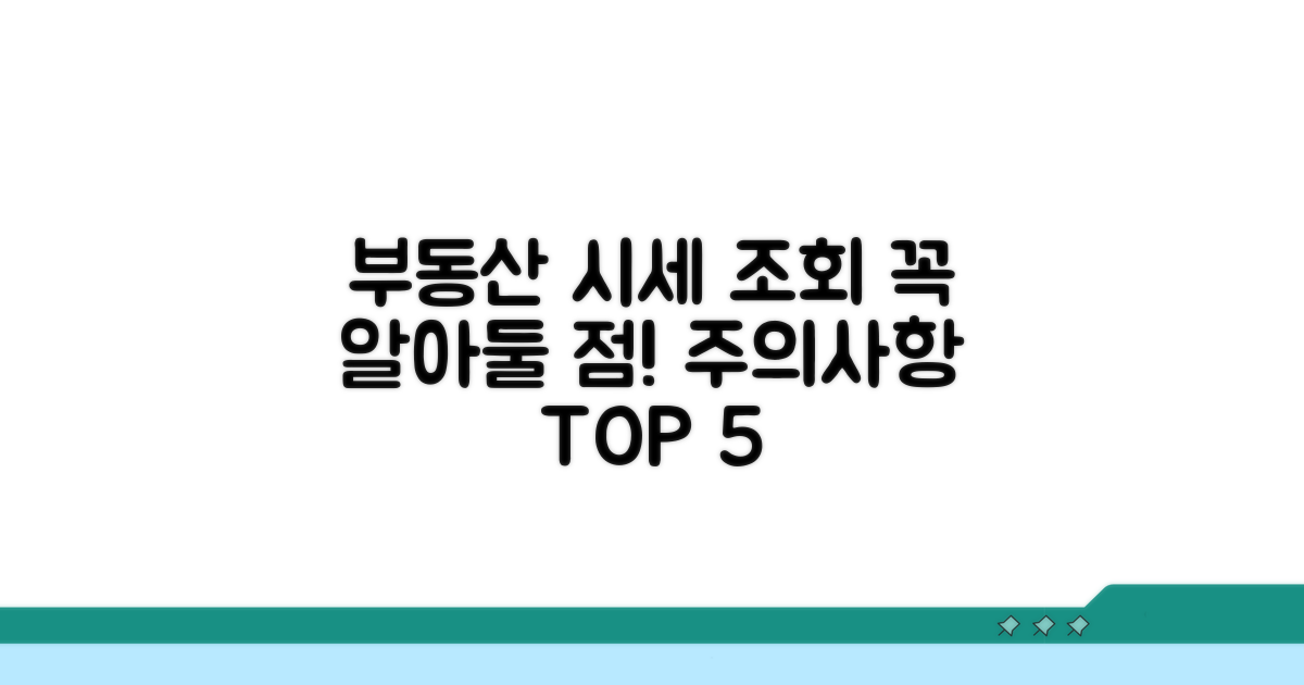부동산 시세 조회 시 주의할 점