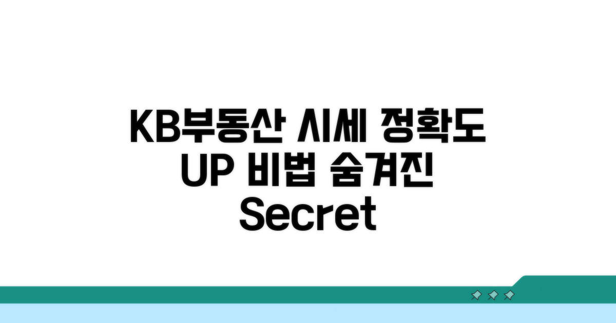 KB부동산 시세 정확도 높이는 비법