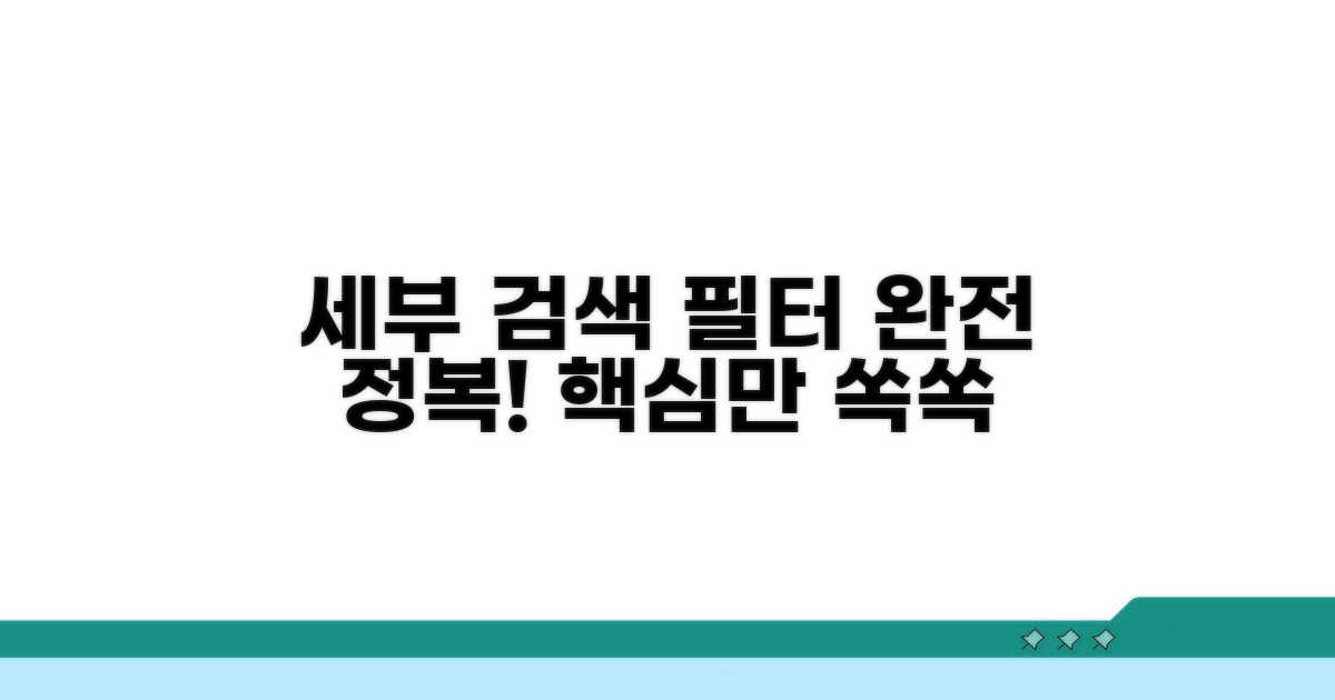 세부 검색 필터 완전 정복하기