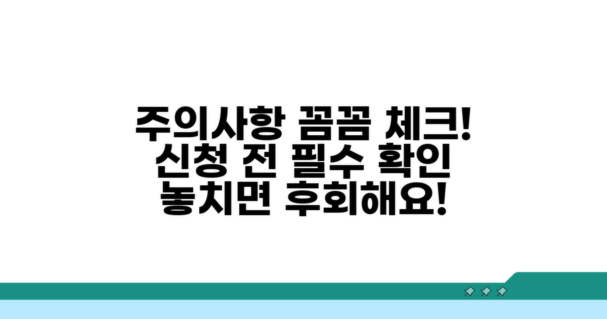 신청 전 주의사항 체크리스트