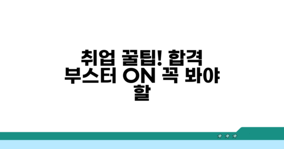 취업 성공을 위한 활용 꿀팁
