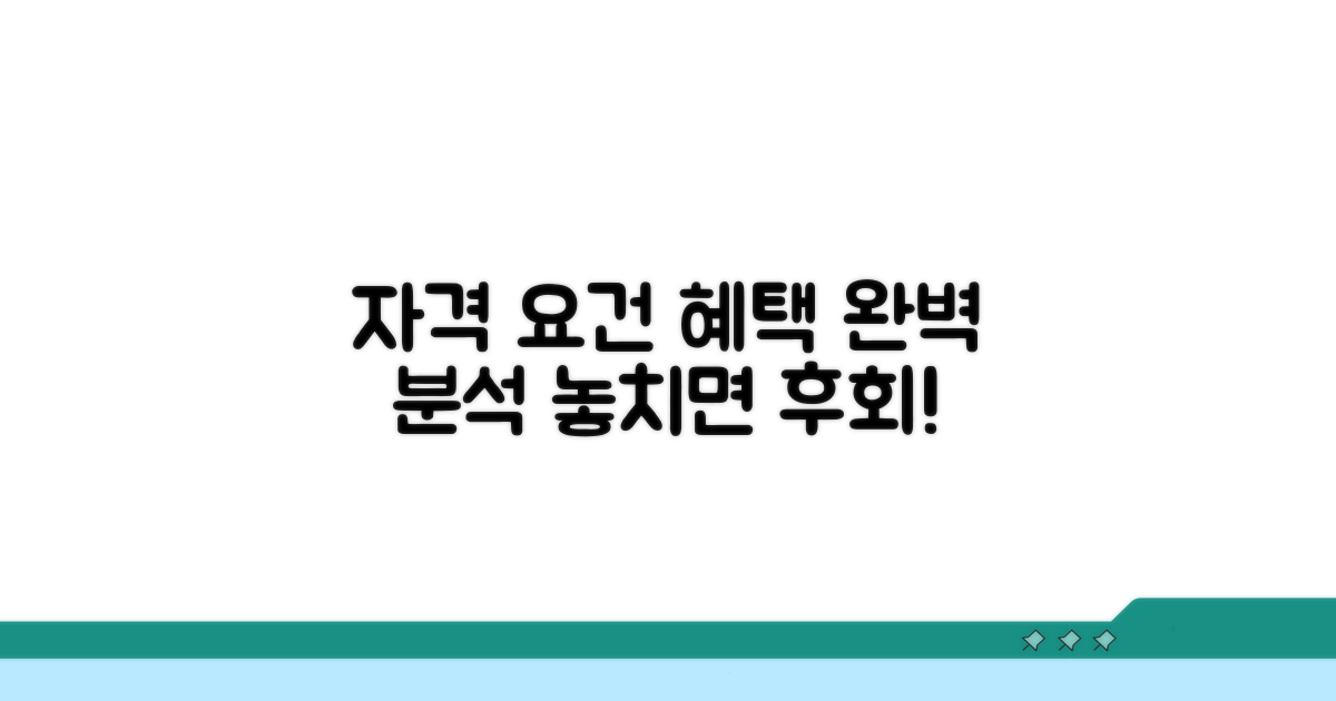자격 요건과 혜택 상세 분석