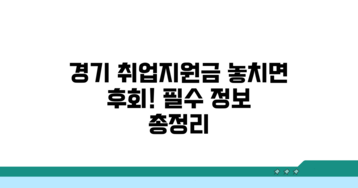 경기 여성 취업지원금 필수 정보