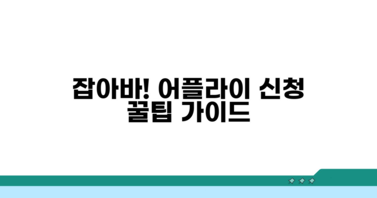 잡아바 어플라이 신청 가이드