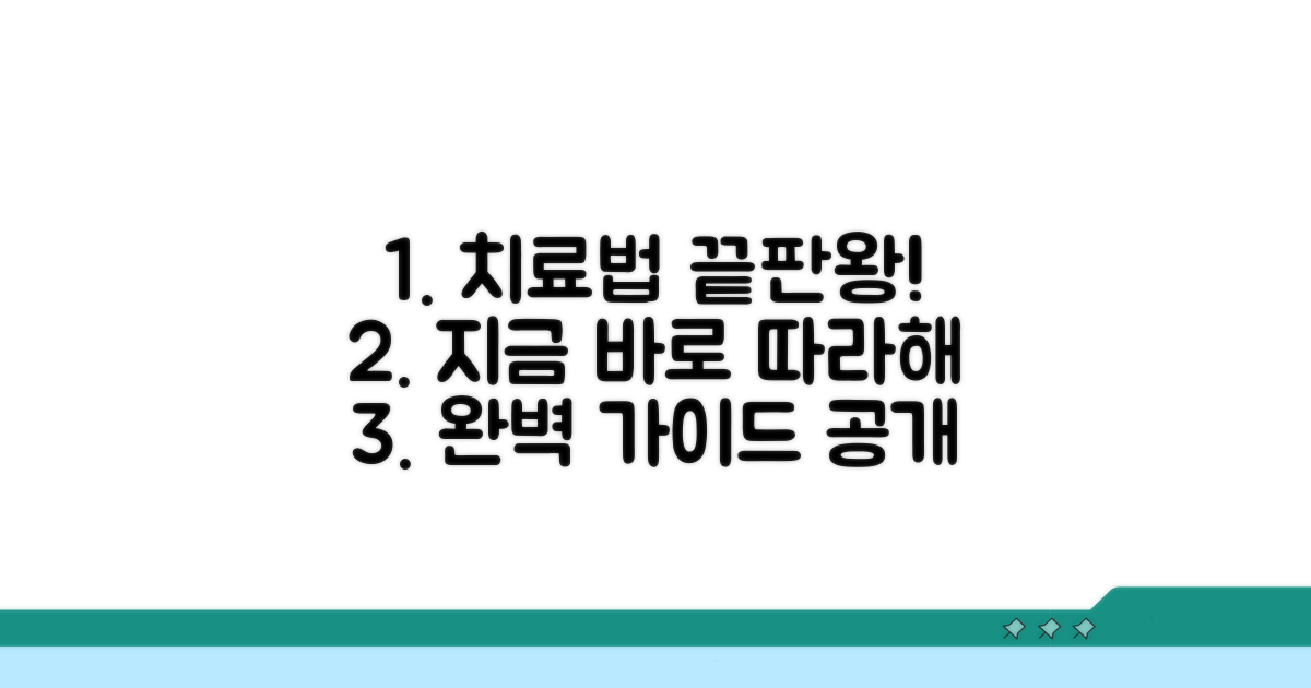 치료법 총정리, 이렇게 따라하세요