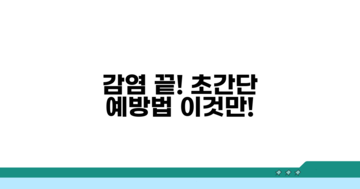 감염 막는 예방법, 이것만 기억!
