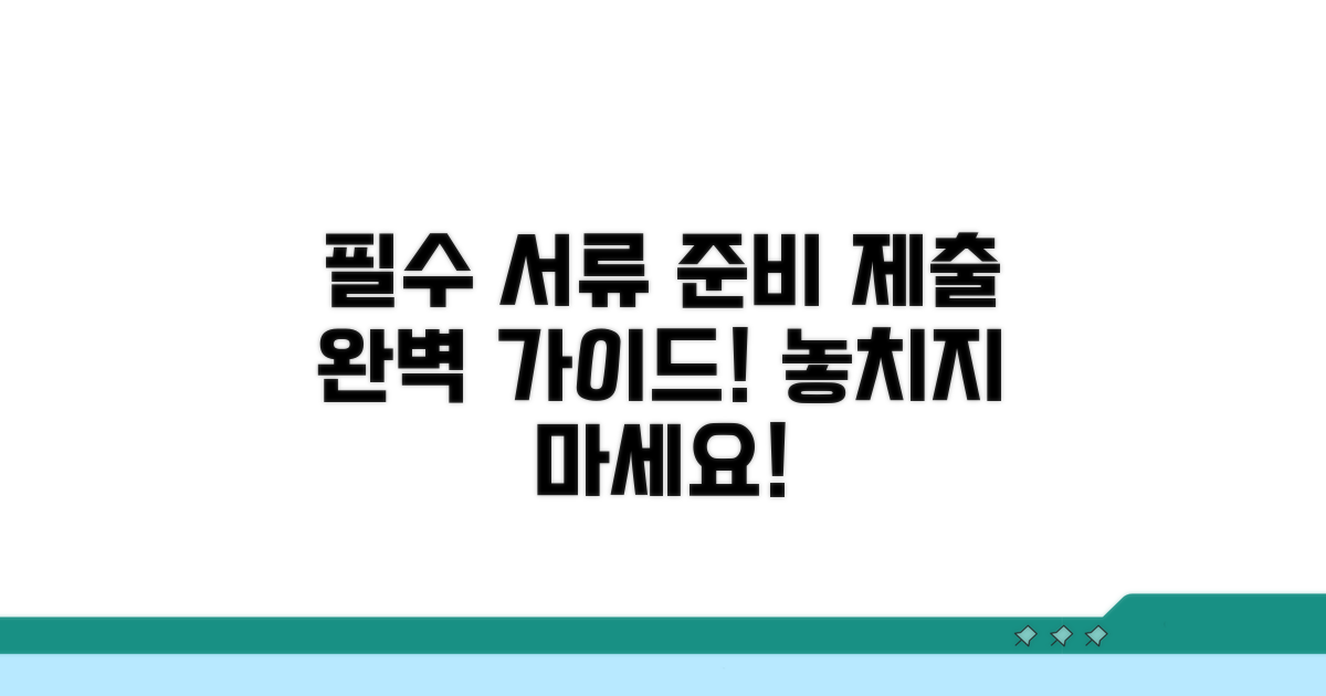 필요 서류 준비와 제출 안내