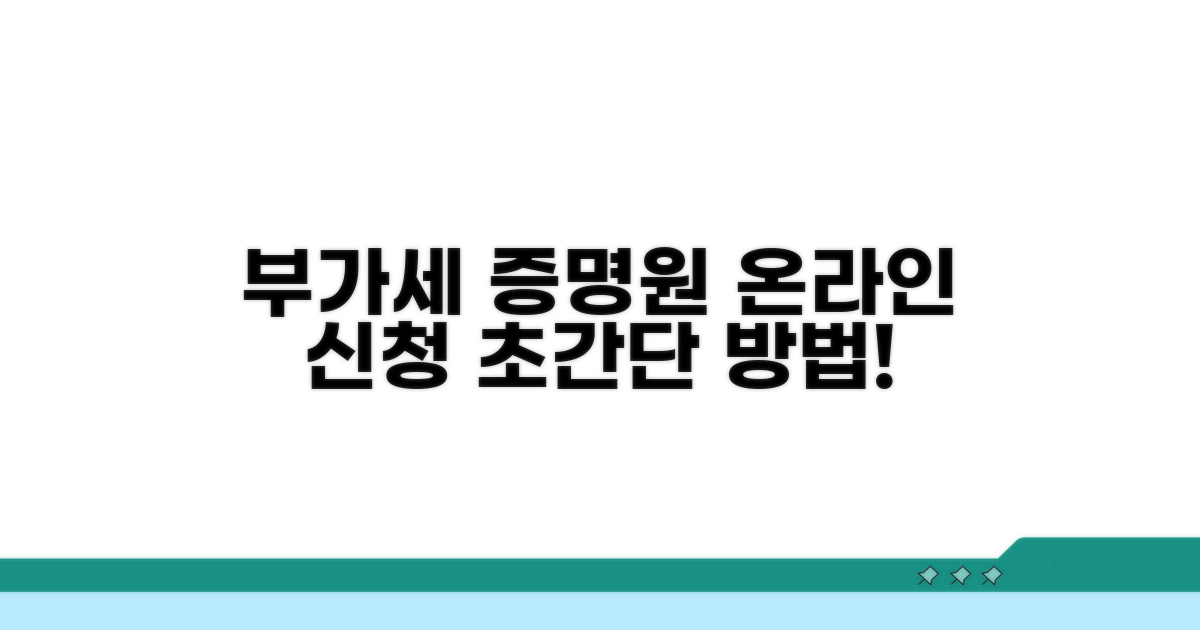부가세표준증명원 온라인 신청 방법