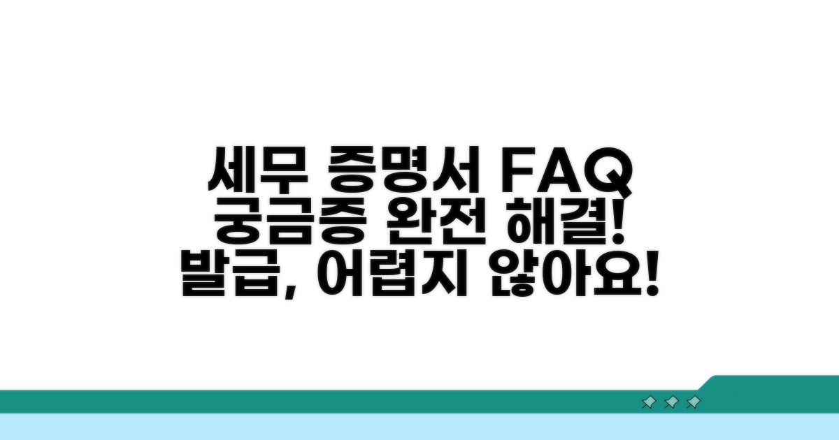 세무 증명서 발급 자주 묻는 질문