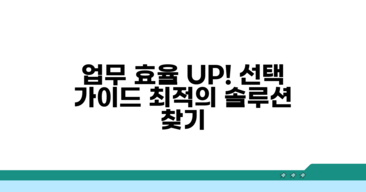 업무 효율 높이는 선택 가이드