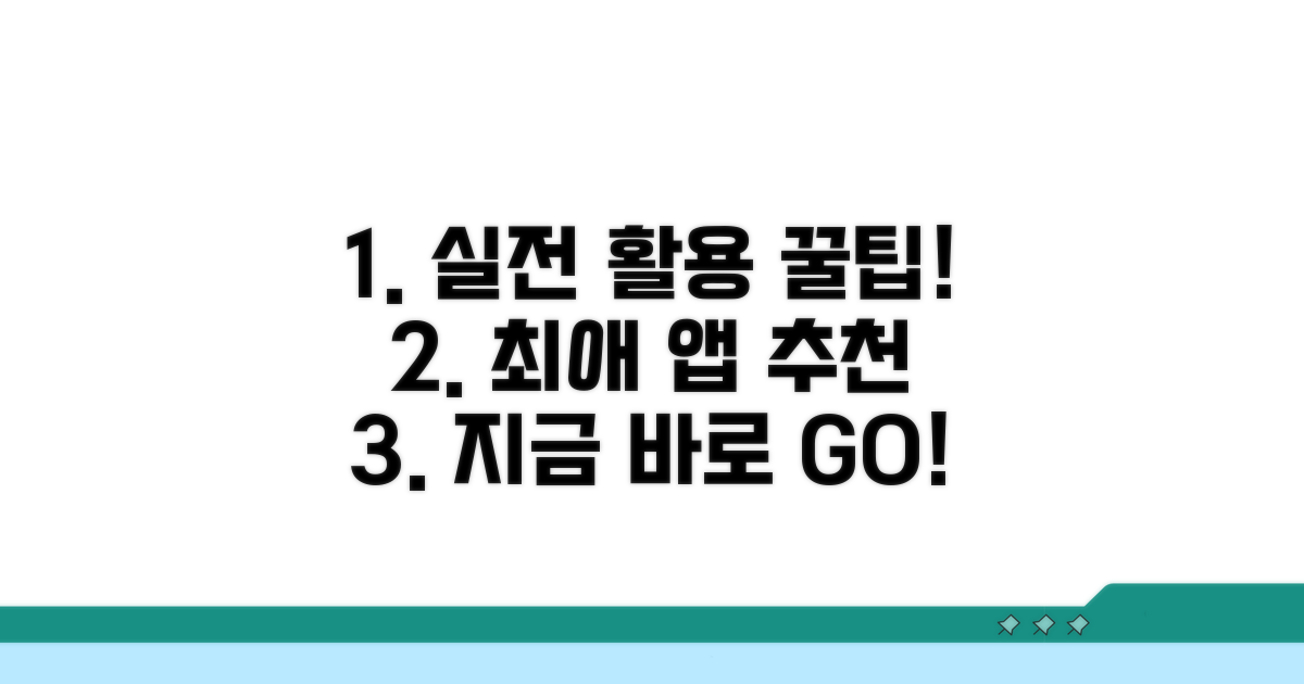 실전 활용 팁과 추천 앱