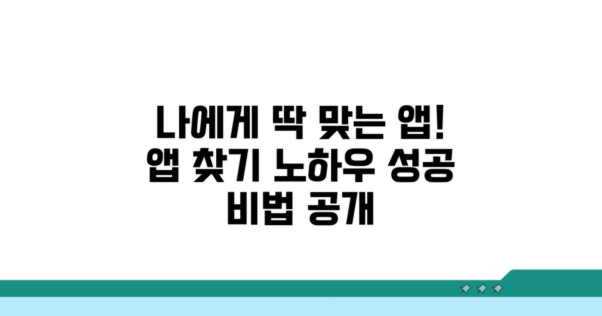 나에게 맞는 앱 찾는 노하우